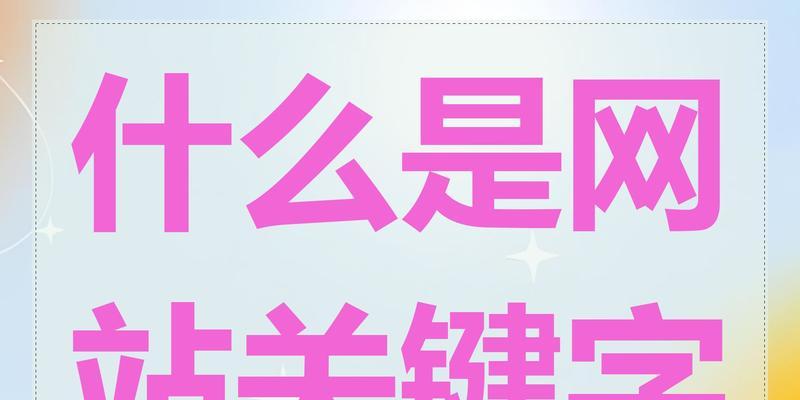 搜索引擎怎么写关键词？写关键词的正确方式是什么？
