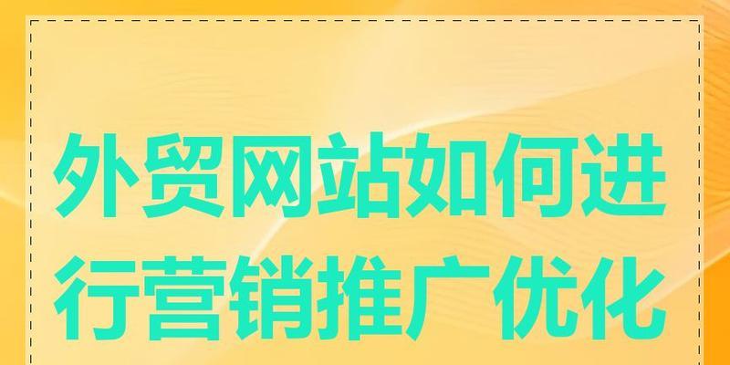 如何推广营销网站？有效策略和常见问题解答？