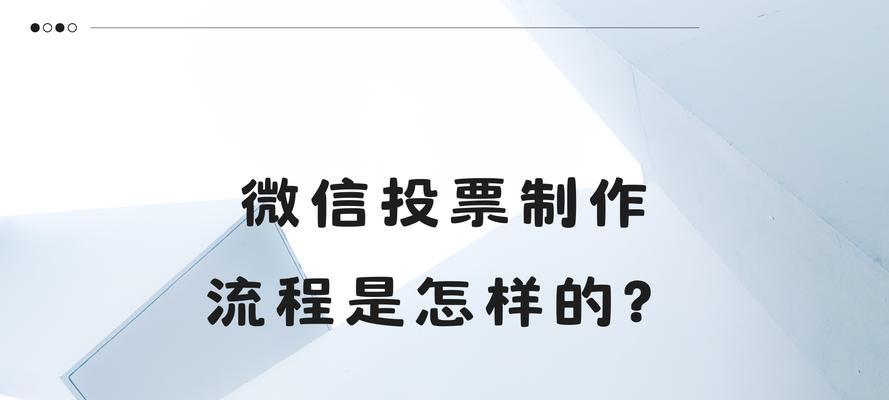 投票网站如何推广？有效策略和常见问题解答？