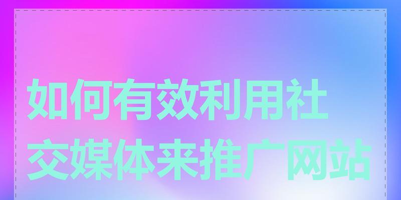 购物网站如何推广？有哪些有效的推广策略？