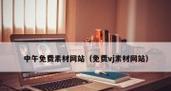 无棣网站如何推广？有哪些有效的网络推广策略？