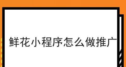 如何在网上推广鲜花网站？有哪些有效策略和常见问题解答？