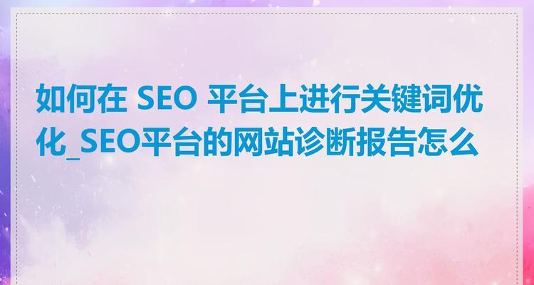 公司网站关键词怎么优化？如何提高搜索引擎排名？