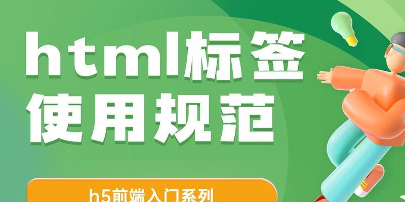 HTML闭合标签有哪些？如何正确使用它们？