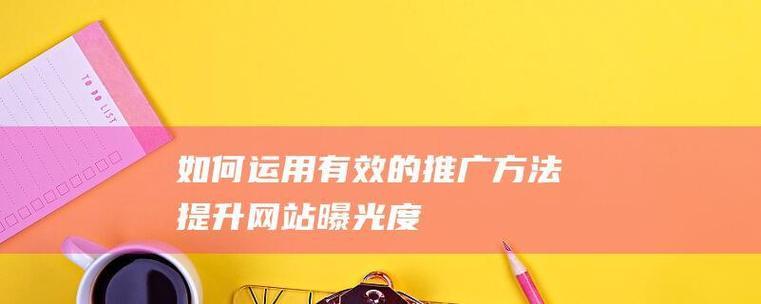 如何建网站免费推广商品？有哪些有效的方法和技巧？