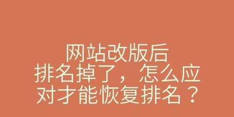 网站改版权重怎么办？如何优化网站权重？