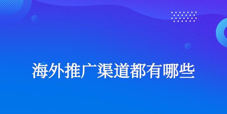 如何在海外有效推广网站？常见策略有哪些？