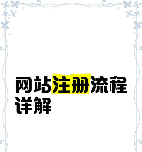 网站注册流程分析怎么写？步骤详解与常见问题解答？