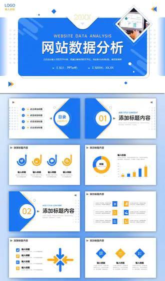 网站分析ppt内容怎么写？如何有效展示分析结果？