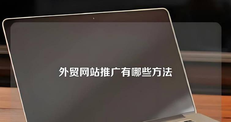 如何打开多平台网站推广？多平台推广的常见问题有哪些？