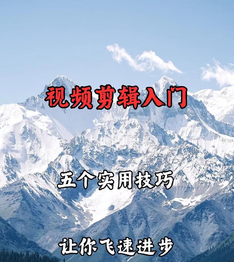抖音视频掐头去尾剪辑技巧是什么？如何快速完成视频编辑？