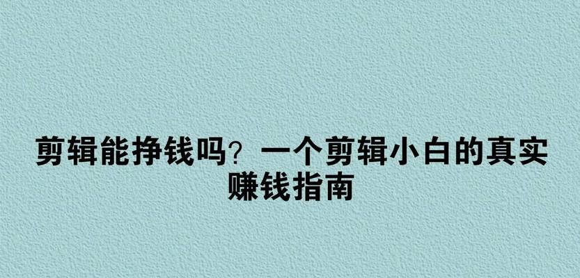 抖音单挑剪辑师如何赚钱？有哪些赚钱方法？
