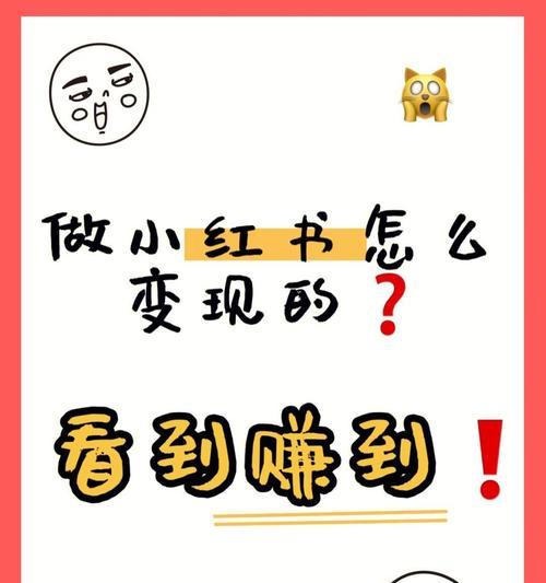 小红书漫画剪辑如何变现？变现途径有哪些？