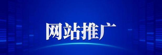 成都网站推广如何做效果最好？常见问题有哪些？