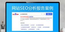 网站分析实例怎么写好？如何通过实例提升SEO效果？
