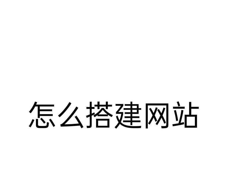 怎么搭建免费博客网站？有哪些步骤和技巧？