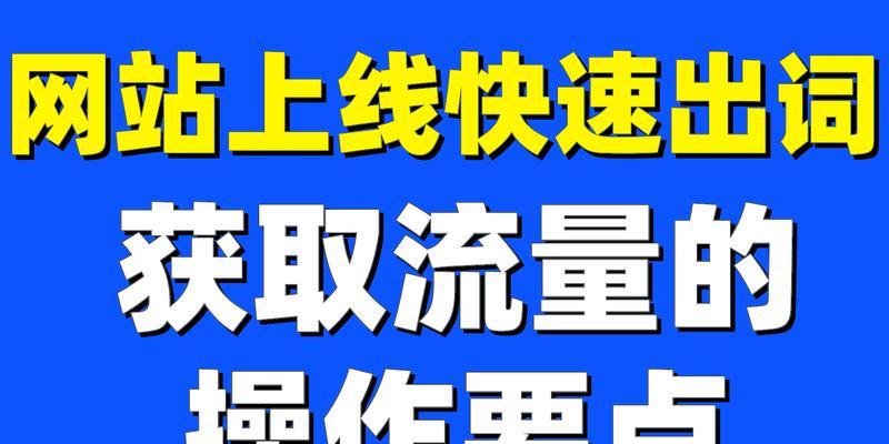 如何快速推广好的网站？有效策略和常见问题解答？