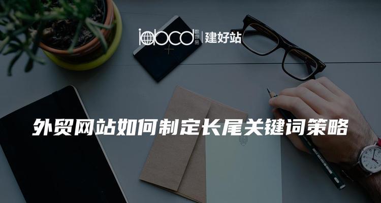 网站编辑关键词怎么选择？如何优化提高SEO效果？
