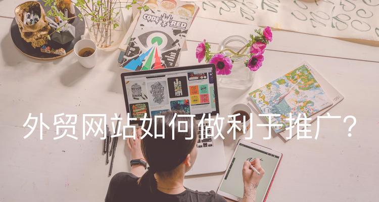 如何在外贸网站有效推广产品？常见问题有哪些？