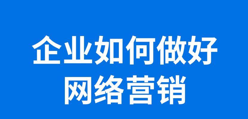 全网站营销推广怎么做效果最佳？常见问题有哪些？