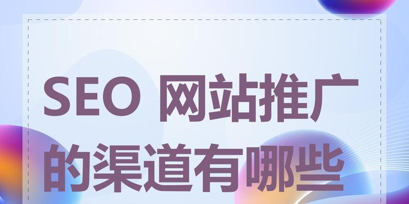 网站seo推广如何做？有哪些有效策略和常见问题解答？