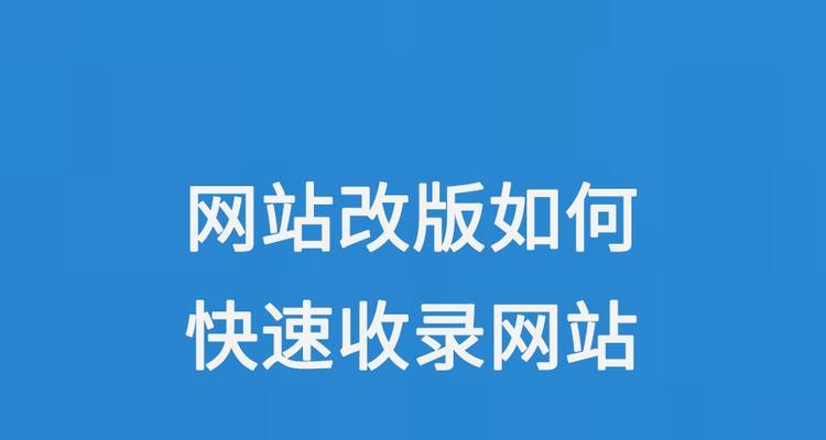 网站改版要怎么改？改版后如何保持SEO排名稳定？