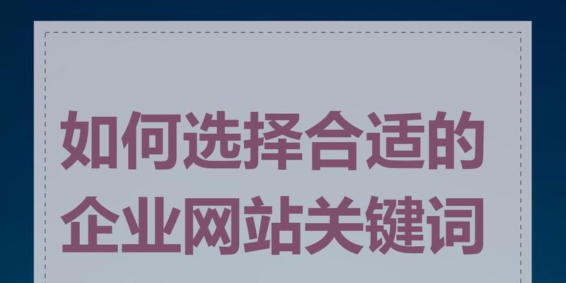 新网站关键词怎么确定？如何选择有效的关键词来优化网站？