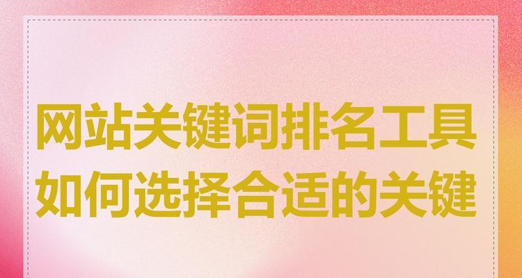新网站关键词怎么确定？如何选择有效的关键词来优化网站？