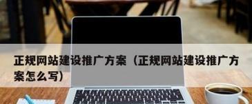 网站设计如何推广文案？有哪些有效的推广策略？