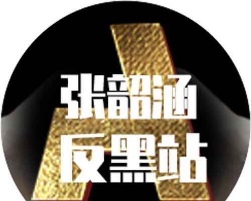 如何举报垃圾营销网站？举报流程和常见问题解答？