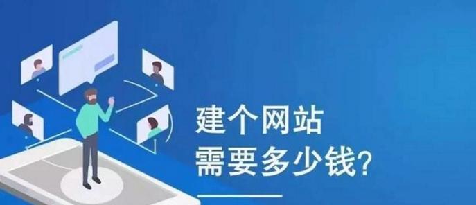 网站推广需要多少钱？如何选择性价比高的推广方案？