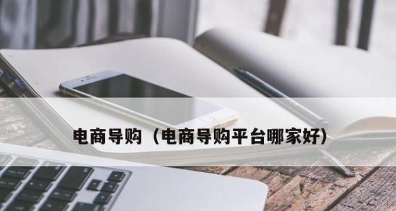 导购网站如何推广？有哪些有效的推广策略？
