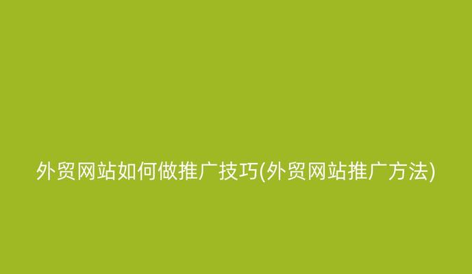 导购网站如何推广？有哪些有效的推广策略？