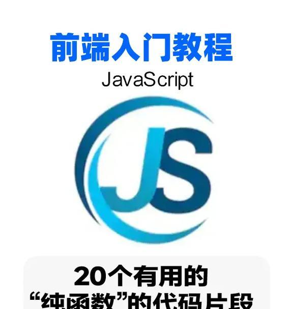 HTML中的JavaScript有哪些常见用途？如何正确使用它们？