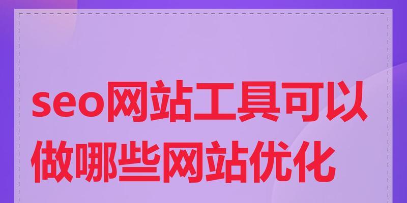 网站更改关键词工具怎么用？操作步骤和常见问题解答？