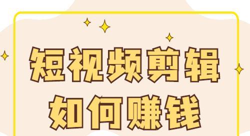 快手店铺视频剪辑赚钱方法是什么？如何通过视频剪辑在快手上赚钱？