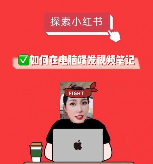 小红书视频剪辑教程？如何编辑已发布的视频内容？