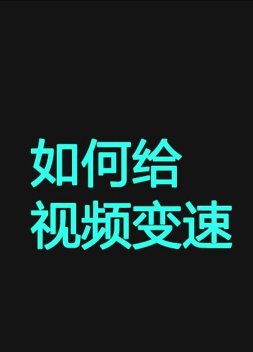 抖音剪辑时如何开启倍速功能？操作步骤是什么？