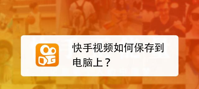 笔记本怎么剪辑视频到快手？操作步骤和常见问题解答？