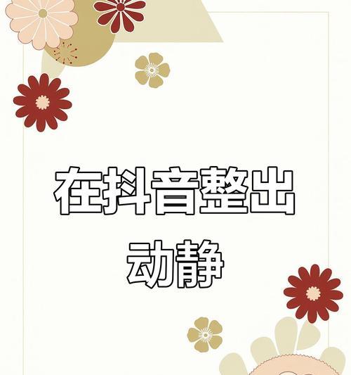 抖音视频剪辑技巧有哪些？如何快速制作热门内容？