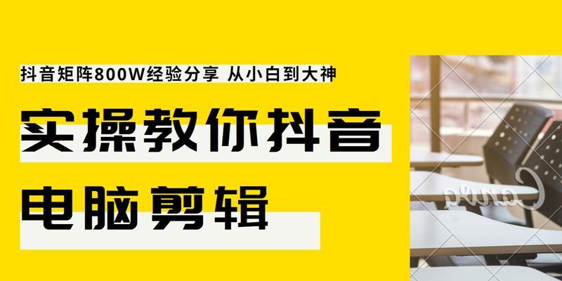 抖音电脑剪辑如何添加背景音乐？步骤是什么？