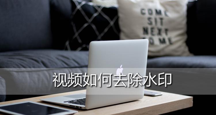 短视频怎么去优化水印？去除水印有哪些方法？