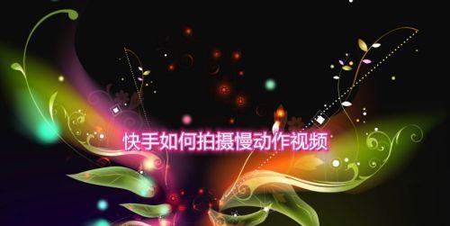 快手视频卡点慢动作剪辑技巧是什么？