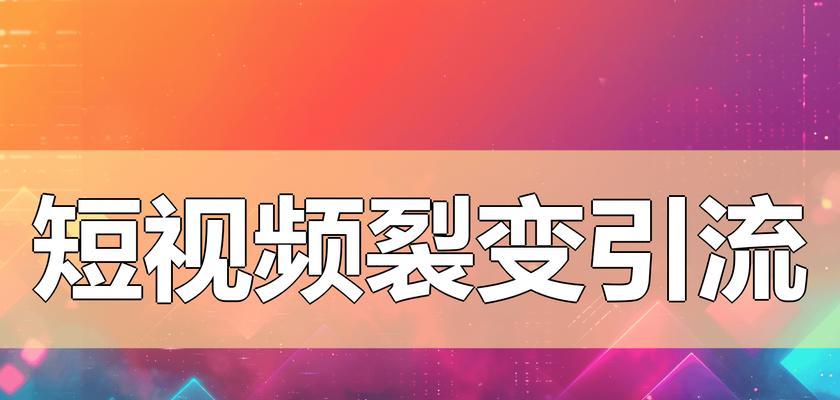 短视频怎么去优化剪辑？有哪些剪辑技巧可以提升视频质量？