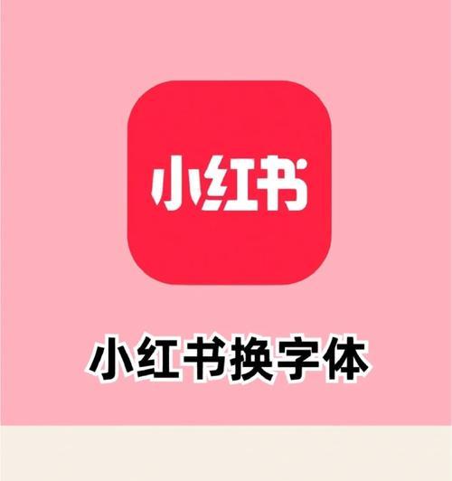 小红书视频剪辑字体设置方法是什么？常见问题如何解决？