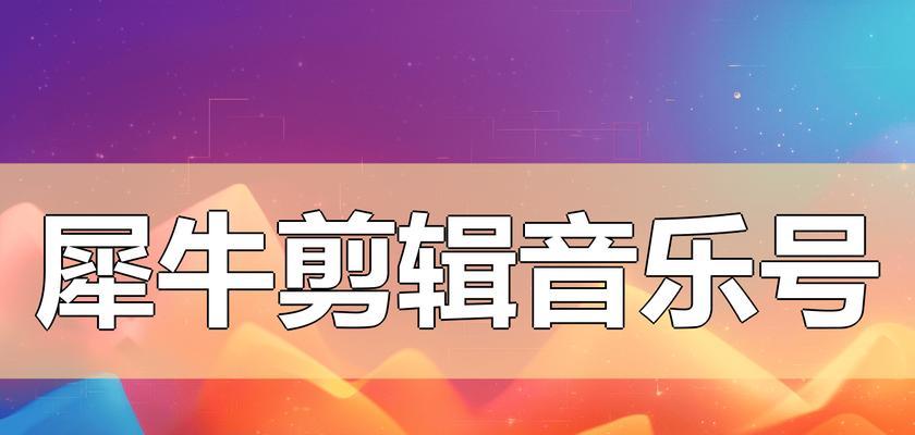 抖音自动音乐剪辑功能怎么开启？遇到问题如何解决？