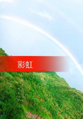 彩虹剪辑快手封面怎么设置？步骤和技巧是什么？