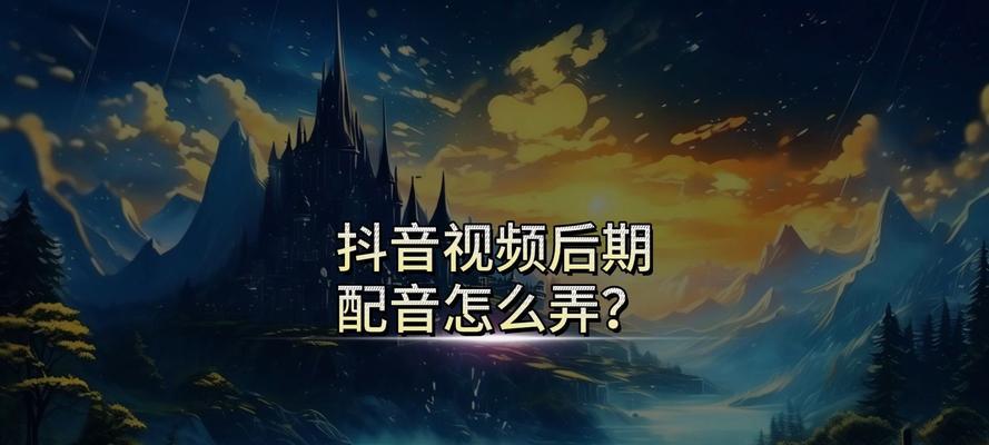 如何在抖音上进行视频剪辑和配音？遇到问题如何解决？