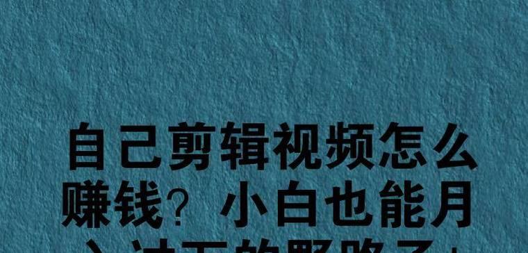 视频剪辑教程自学快手怎么赚钱？如何通过自学在快手上实现盈利？