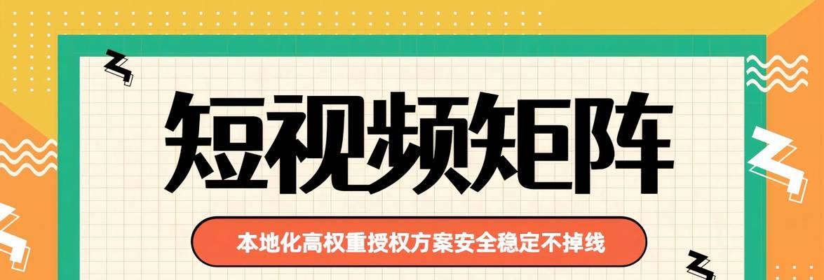 短视频方案优化怎么做？如何提升短视频内容的吸引力和用户参与度？
